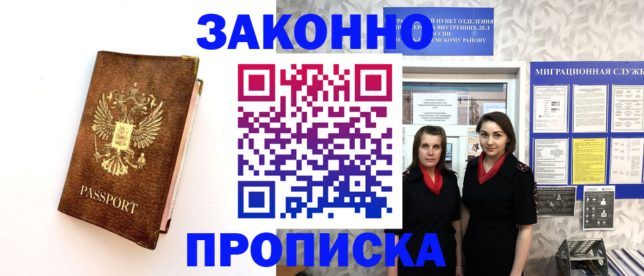 временная регистрация для школы в Черногорске